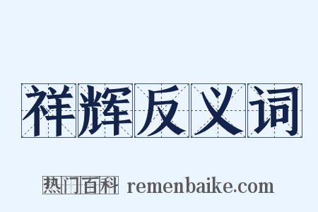 祥辉反义词是什么意思的图片